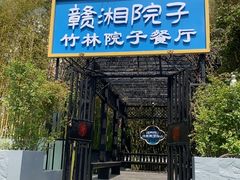 -赣湘院子·竹林院子餐厅•山野赣菜田园湘菜(国贸大望路店)