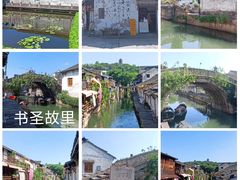 -绍兴书圣故里景区