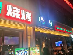 -功夫怪兽·烧烤(西工小街店)