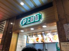 门面-沪上酥铺(东晓南店)