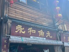 -永和鱼丸(南后街店)