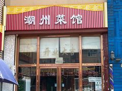 门面-潮州菜馆(十里河店)