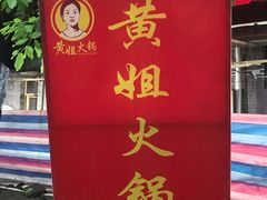 门面-渝味黄姐火锅(黄泥村店)