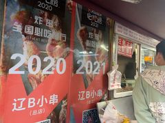 门面-辽B·小串(总店)