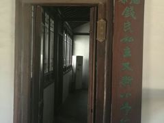 -钱穆钱伟长故居