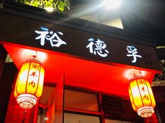 门面-裕德孚·非遗手切涮羊肉(东直门内大街店)