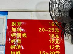 菜单-建国蚵煎蚵面