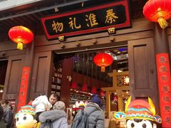 -秦淮礼物(贡院街店)