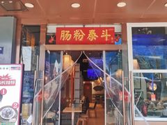 -荔银肠粉·非遗手藝(夫子庙店)
