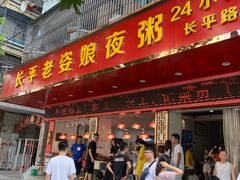 门面-长平老姿娘夜粥(平东一街店)