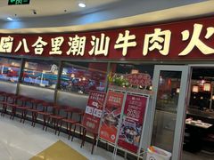 -八合里牛肉火锅(上海中山公园店)