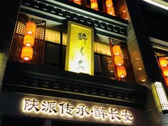 -醉长安(钟楼旗舰店)