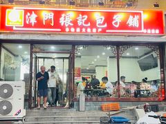 -津门张记包子铺(华昌道店)