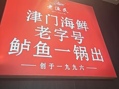 -老渔民·北塘海鲜(新港远洋宾馆店)