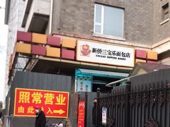 门面-新侨三宝乐面包店(崇文门店)