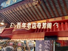 -奇芳阁·百年清真南京菜(夫子庙店)