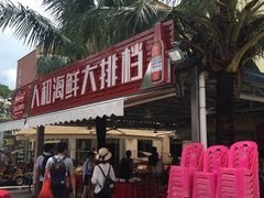 -下川岛人和海鲜酒楼