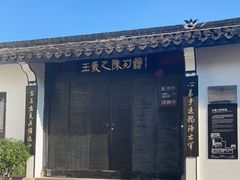 -绍兴书圣故里景区