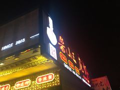 门面-鲁小三·大骨自助(金山总店)