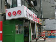 门面-东财大盘鸡(黑石礁店)