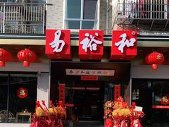 -易裕和·长沙米粉(竹塘西路店)