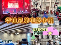 -华谊兄弟（长沙）电影小镇