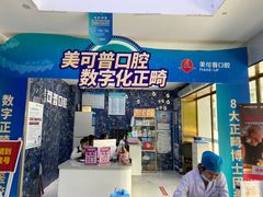 -美可普口腔医院(东街分店)