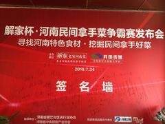 -解家河南菜(商鼎路店)