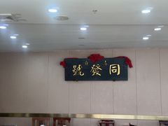 -同发号饭庄(复兴路店)
