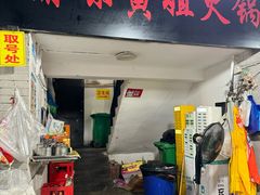 -渝味黄姐火锅(黄泥村店)