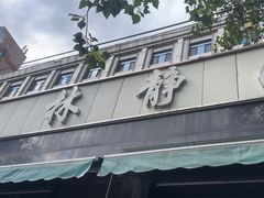 -林静小吃(复兴路店)