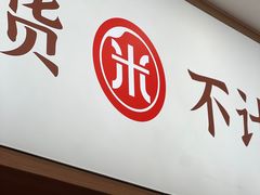 -米村拌饭(李沧松乐汀店)