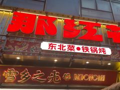 -那红花·东北菜铁锅炖(仙林金鹰店)