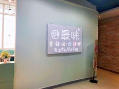 -最味·煲式干锅(银石广场店)