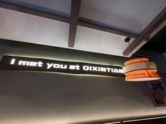 -七欣天香辣蟹火锅(海门解放中路店)