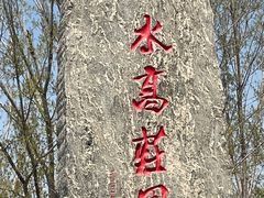 -水高庄园售票处