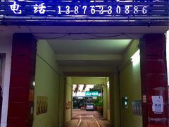 门面-天程知味园