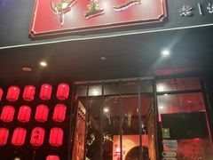 -湘里乡亲甲王二老店