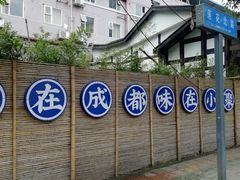 -院8里·小聚园老川菜(九眼桥店)