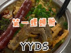 -凤张螺蛳粉·爽口粉(跃进路总店)