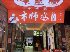 -味食家市师鸡(三元里店)