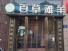 -百草滩羊清水涮羊肉(长城路店)