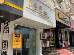 门面-白色日记·手作酸奶(麦凯乐店)