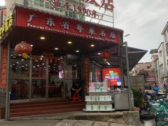 -蛇平饭店(明园路店)