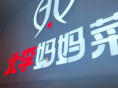 -北李妈妈菜·海肠捞饭(开发区万达店)