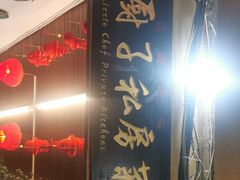 -小厨子私房菜·云南美食店