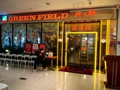 -润泽园椰子鸡(汇一城店)