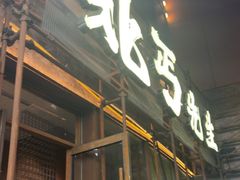 -北丐先生·野馄饨烧烤(长宁龙之梦店)