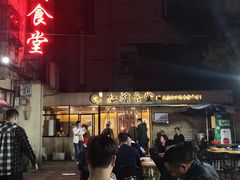 门面-红旗大食堂(君悦紫园店)