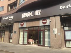 -康城口腔(复兴门店)